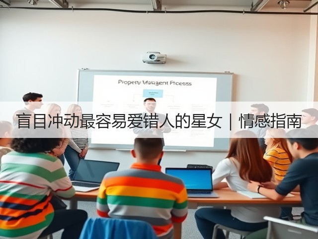 盲目冲动最容易爱错人的星女｜情感指南(图2)