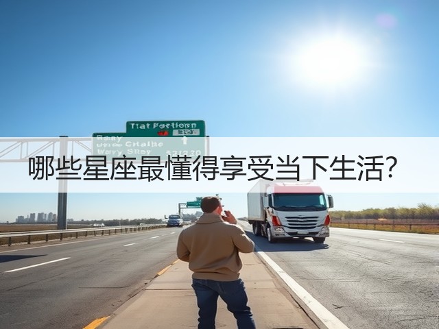 哪些星座最懂得享受当下生活？(图1)
