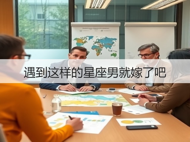遇到这样的星座男就嫁了吧(图3) 遇到这样的星座男就嫁了吧(图3)