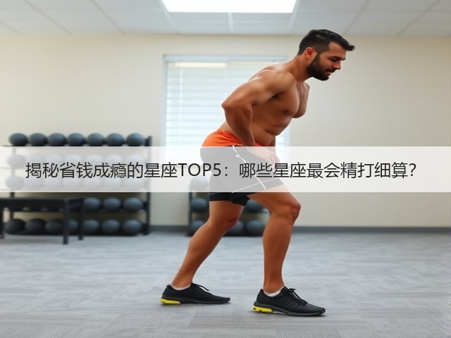 揭秘省钱成瘾的星座TOP5:哪些星座最会精打细算?(图2) 揭秘省钱成瘾的星座TOP5:哪些星座最会精打细算?(图2)