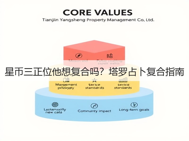星币三正位他想复合吗？塔罗占卜复合指南