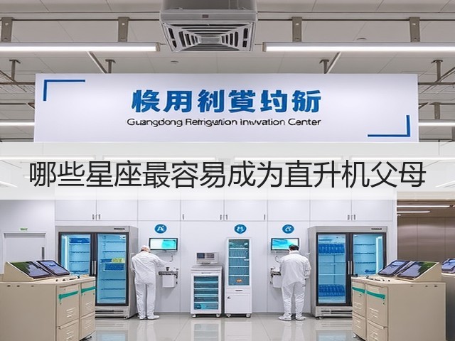哪些星座最容易成为直升机父母(图2)