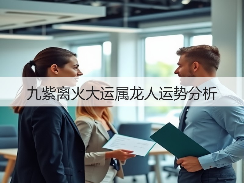 九紫离火大运属龙人运势分析