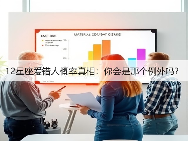 12星座爱错人概率真相：你会是那个例外吗？(图1)