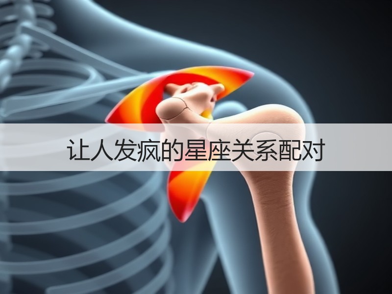 让人发疯的星座关系配对