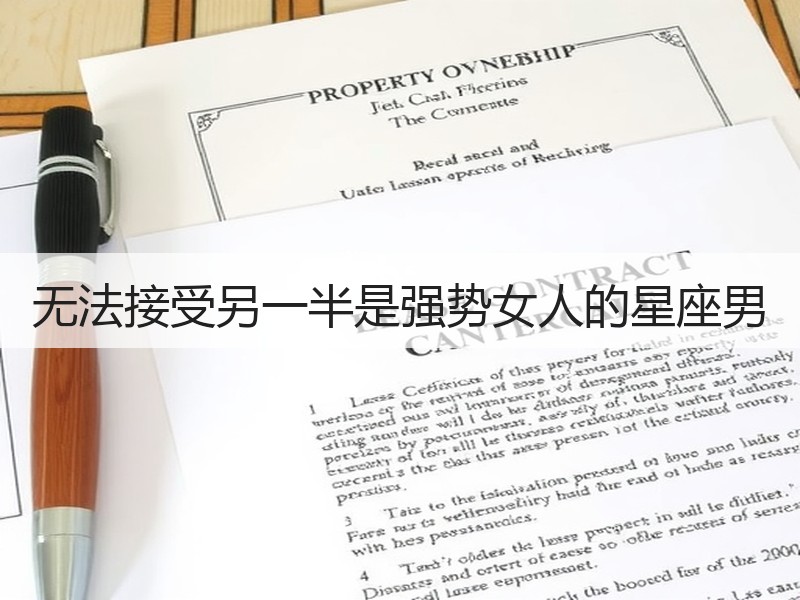 无法接受另一半是强势女人的星座男
