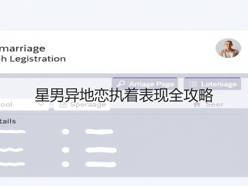 星男异地恋执着表现全攻略