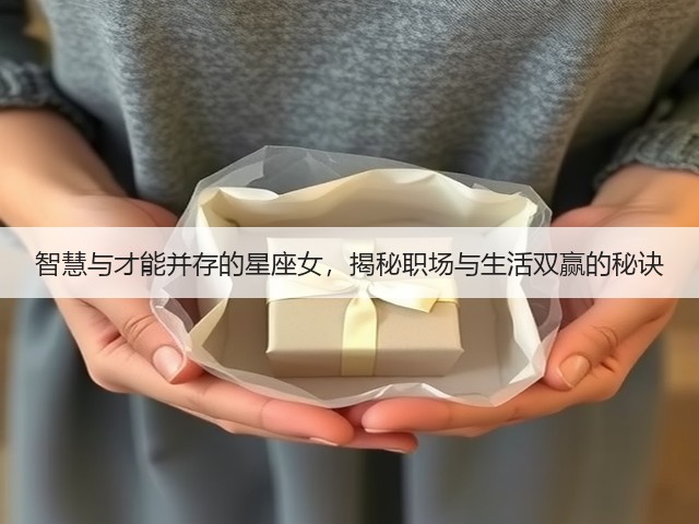 智慧与才能并存的星座女，揭秘职场与生活双赢的秘诀(图3)