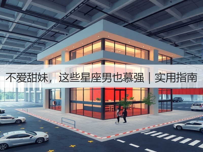不爱甜妹，这些星座男也慕强｜实用指南
