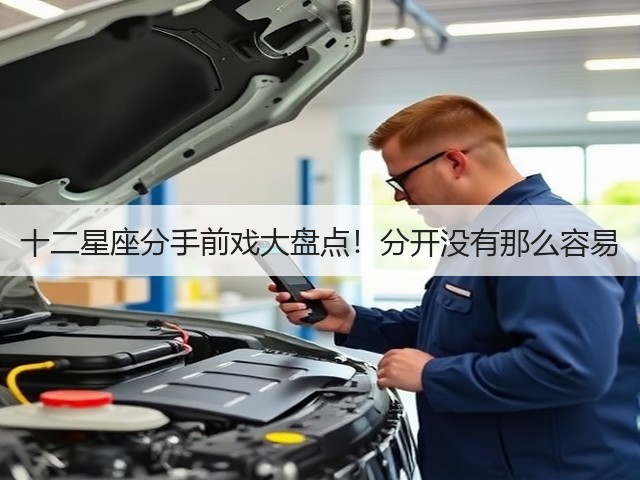 十二星座分手前戏大盘点!分开没有那么容易(图3) 十二星座分手前戏大盘点!分开没有那么容易(图3)
