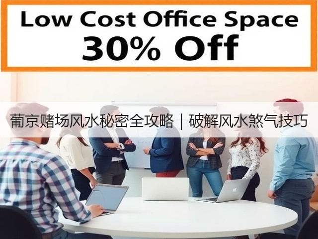 葡京赌场风水秘密全攻略｜破解风水煞气技巧(图2)