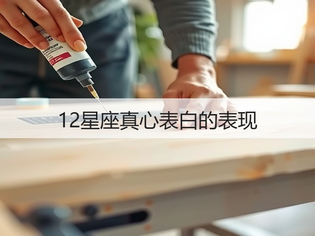 12星座真心表白的表现(图1)
