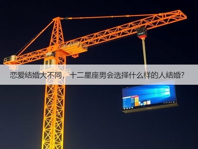 恋爱结婚大不同,十二星座男会选择什么样的人结婚?(图1) 恋爱结婚大不同,十二星座男会选择什么样的人结婚?(图1)