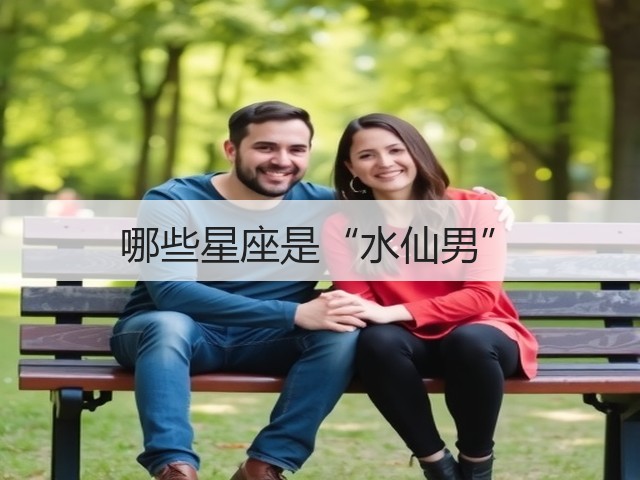 哪些星座是“水仙男”(图3) 哪些星座是“水仙男”(图3)