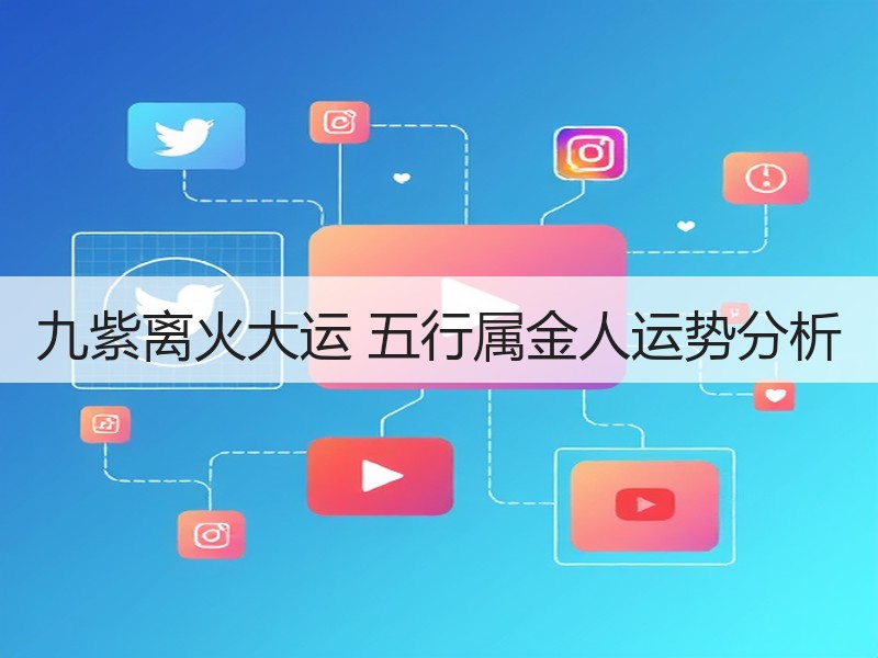 九紫离火大运 五行属金人运势分析