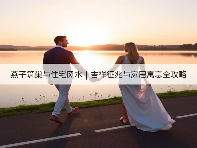 燕子筑巢与住宅风水｜吉祥征兆与家居寓意全攻略(图1)