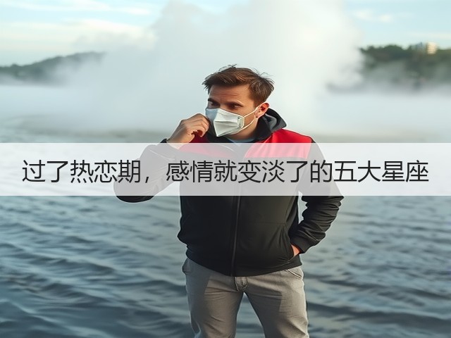 过了热恋期，感情就变淡了的五大星座(图2)