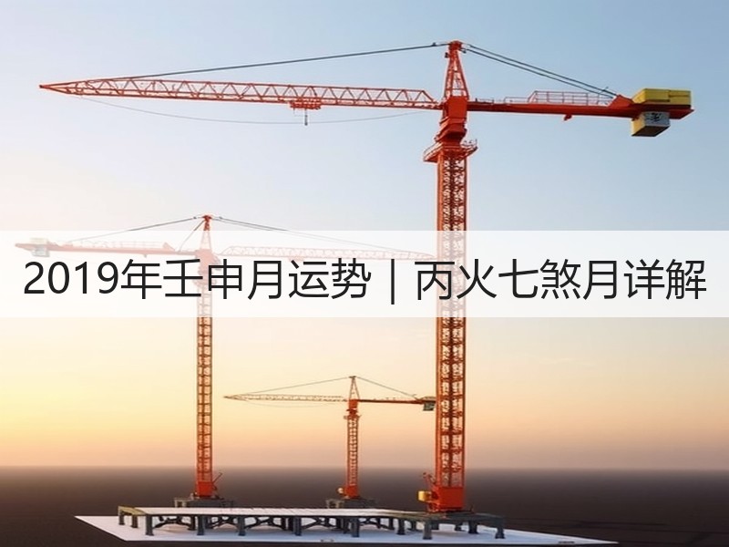 2019年壬申月运势｜丙火七煞月详解