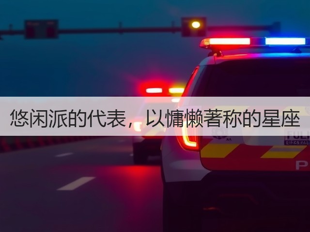 悠闲派的代表，以慵懒著称的星座(图3)