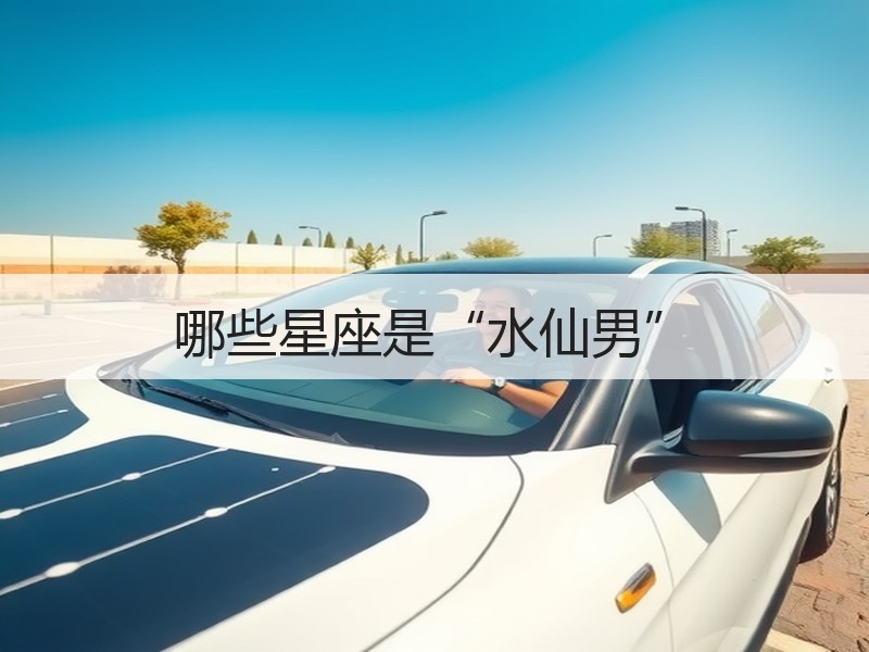 哪些星座是“水仙男”