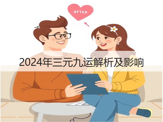 2024年三元九运解析及影响(图1) 2024年三元九运解析及影响(图1)