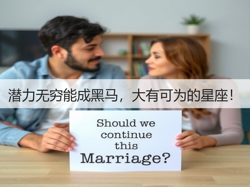 潜力无穷能成黑马，大有可为的星座！