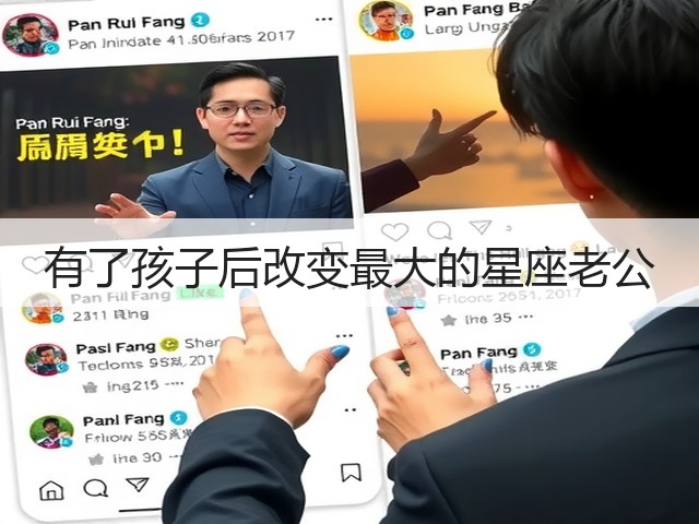 有了孩子后改变最大的星座老公(图2) 有了孩子后改变最大的星座老公(图2)