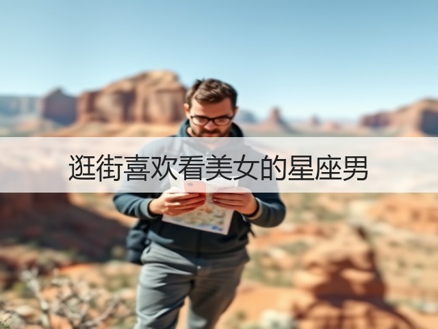 逛街喜欢看美女的星座男(图1) 逛街喜欢看美女的星座男(图1)
