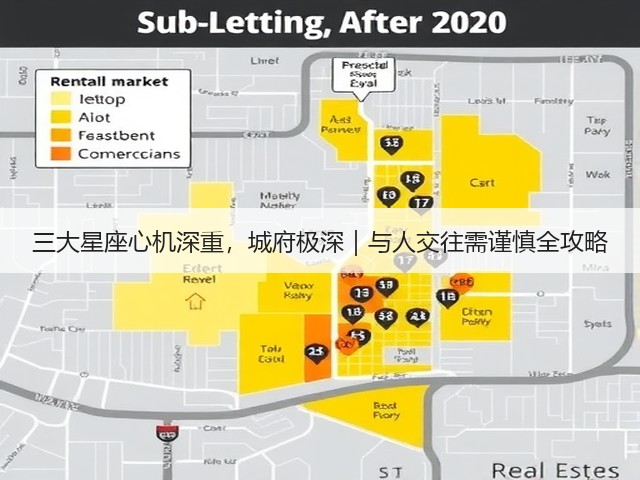 三大星座心机深重，城府极深｜与人交往需谨慎全攻略(图1)