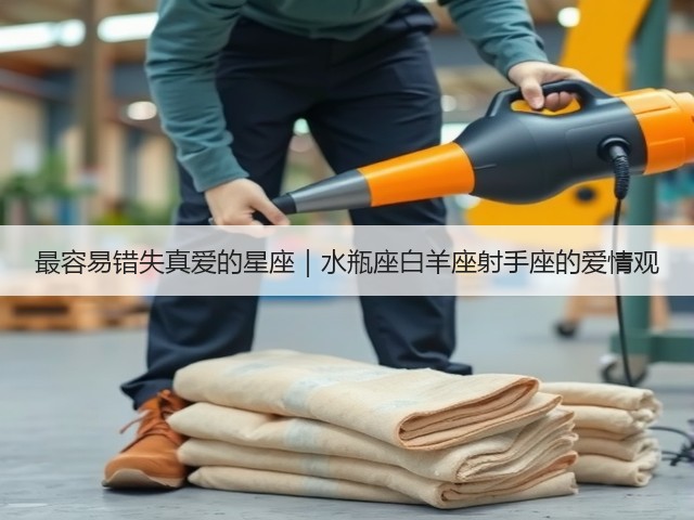 最容易错失真爱的星座｜水瓶座白羊座射手座的爱情观(图1)