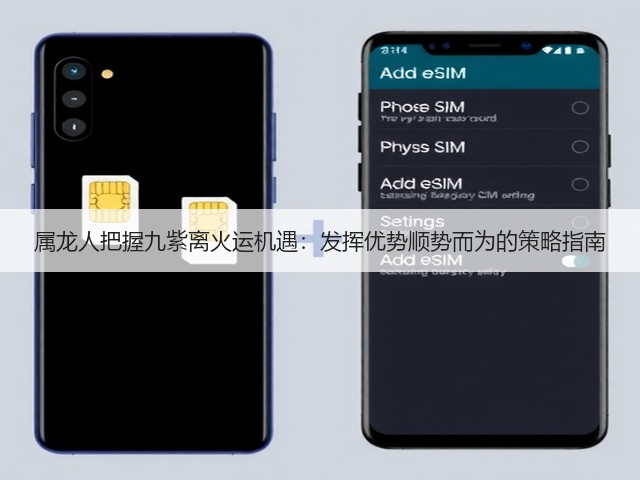 属龙人把握九紫离火运机遇：发挥优势顺势而为的策略指南(图2)