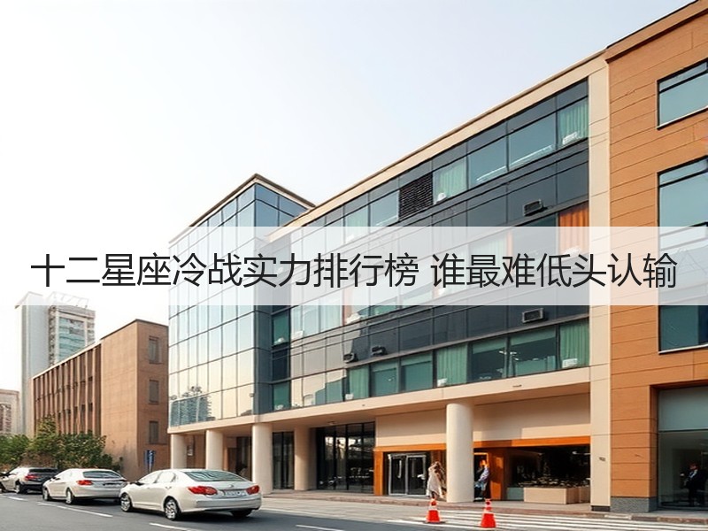 十二星座冷战实力排行榜 谁最难低头认输
