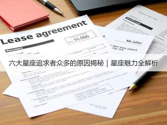 六大星座追求者众多的原因揭秘｜星座魅力全解析(图2)