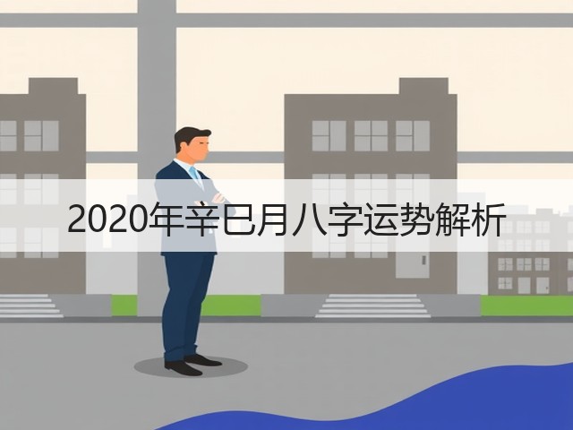 2020年辛巳月八字运势解析(图1) 2020年辛巳月八字运势解析(图1)
