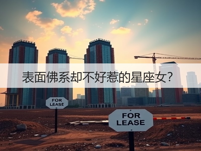 表面佛系却不好惹的星座女？