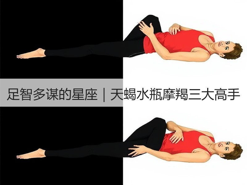 足智多谋的星座｜天蝎水瓶摩羯三大高手