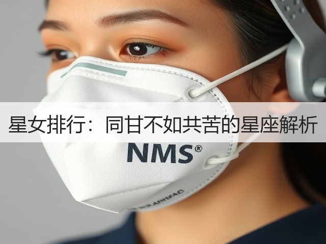 星女排行:同甘不如共苦的星座解析(图1) 星女排行:同甘不如共苦的星座解析(图1)
