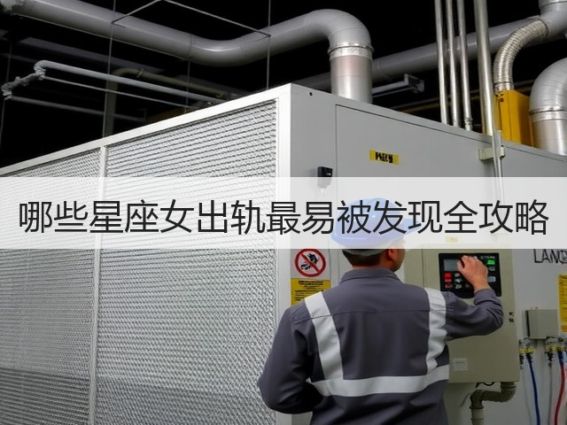 哪些星座女出轨最易被发现全攻略(图1) 哪些星座女出轨最易被发现全攻略(图1)