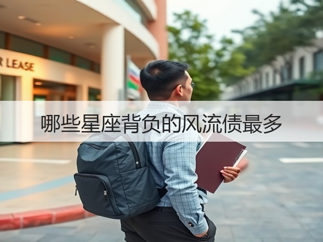 哪些星座背负的风流债最多(图1)