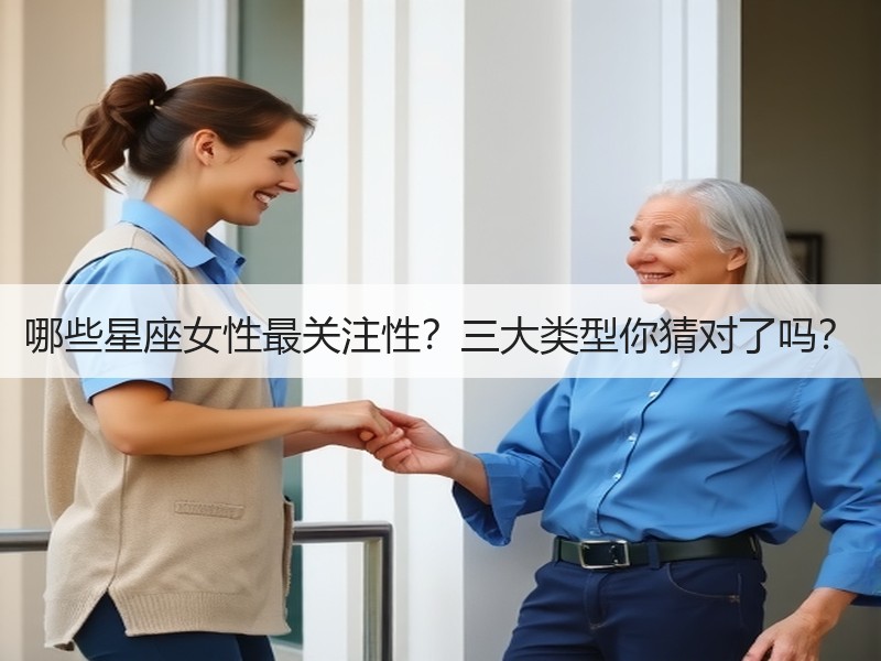 哪些星座女性最关注性？三大类型你猜对了吗？