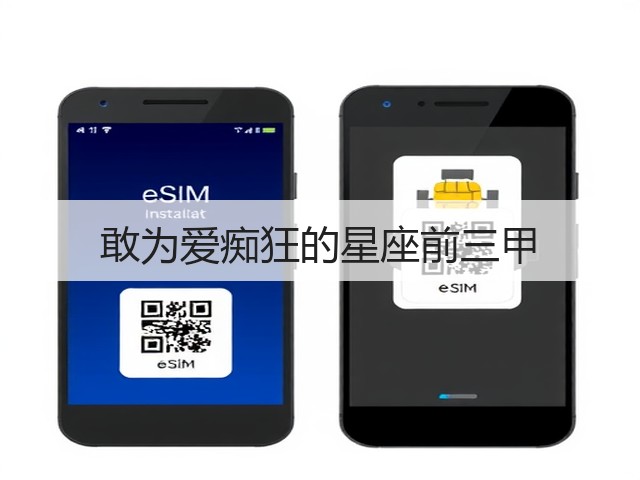 敢为爱痴狂的星座前三甲(图1)