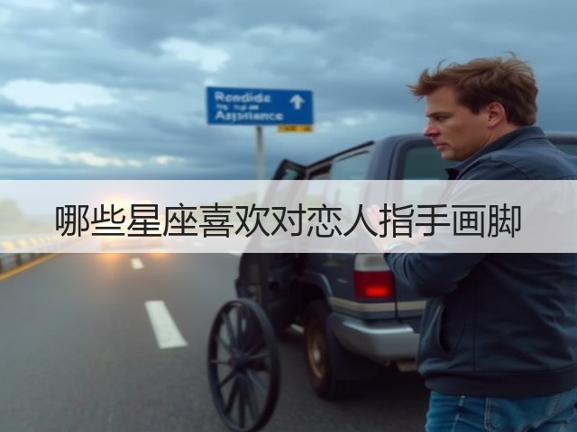 哪些星座喜欢对恋人指手画脚(图2) 哪些星座喜欢对恋人指手画脚(图2)