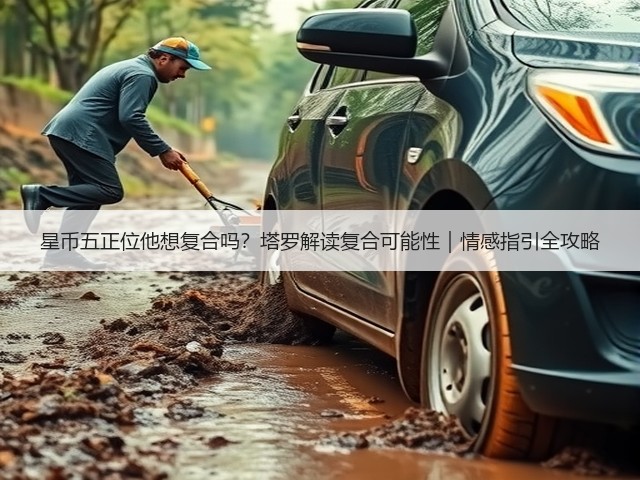 星币五正位他想复合吗?塔罗解读复合可能性|情感指引全攻略(图2) 星币五正位他想复合吗?塔罗解读复合可能性|情感指引全攻略(图2)