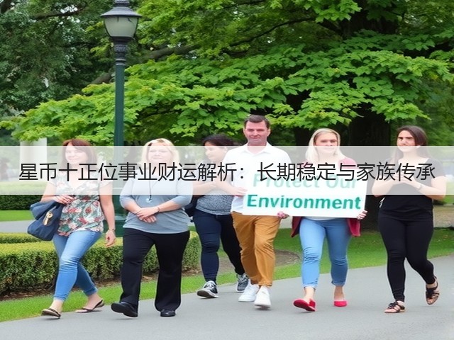 星币十正位事业财运解析：长期稳定与家族传承(图2)