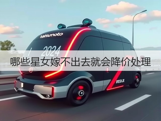 哪些星女嫁不出去就会降价处理(图2)