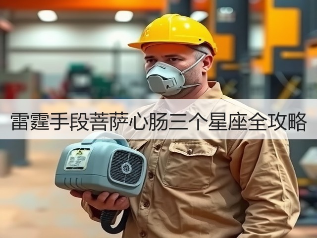 雷霆手段菩萨心肠三个星座全攻略(图2) 雷霆手段菩萨心肠三个星座全攻略(图2)