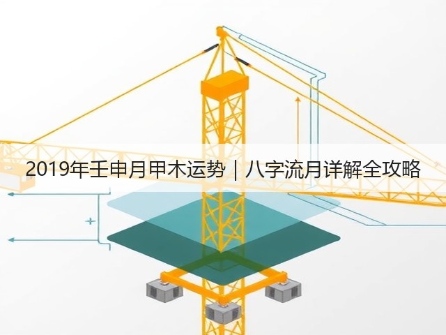 2019年壬申月甲木运势｜八字流月详解全攻略(图3)