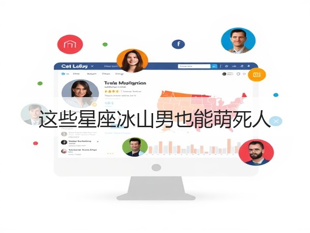 这些星座冰山男也能萌死人(图2) 这些星座冰山男也能萌死人(图2)