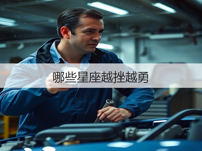 哪些星座越挫越勇