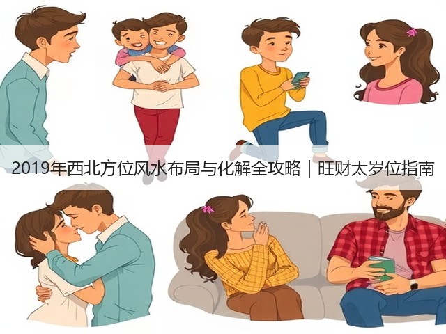 2019年西北方位风水布局与化解全攻略｜旺财太岁位指南(图2)